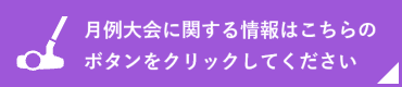 月例大会に関する情報