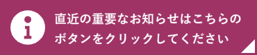 直近の重要なお知らせ
